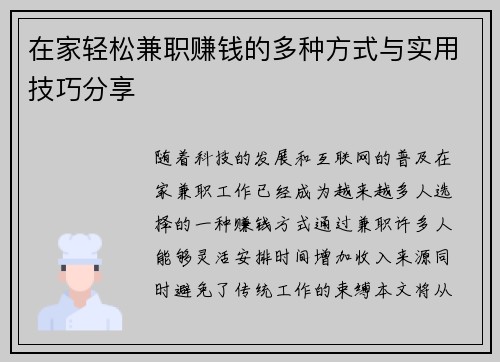 在家轻松兼职赚钱的多种方式与实用技巧分享