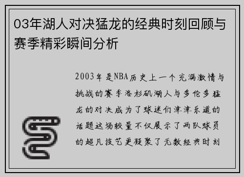 03年湖人对决猛龙的经典时刻回顾与赛季精彩瞬间分析