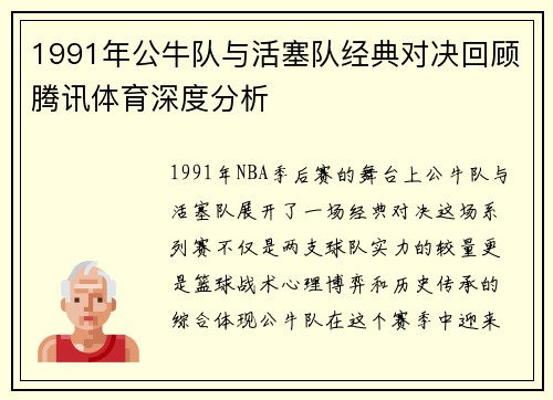 1991年公牛队与活塞队经典对决回顾腾讯体育深度分析