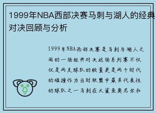 1999年NBA西部决赛马刺与湖人的经典对决回顾与分析