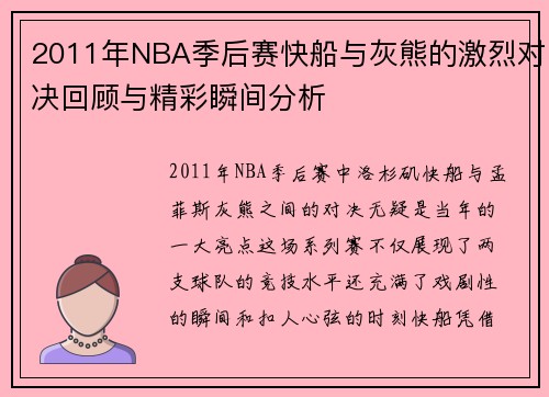 2011年NBA季后赛快船与灰熊的激烈对决回顾与精彩瞬间分析