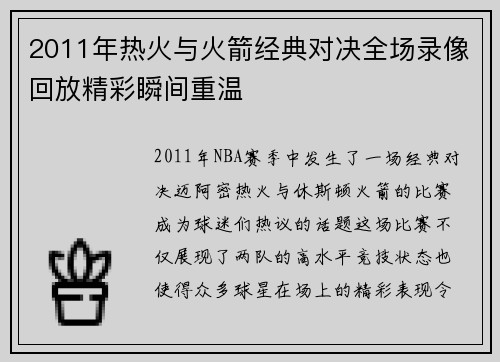2011年热火与火箭经典对决全场录像回放精彩瞬间重温