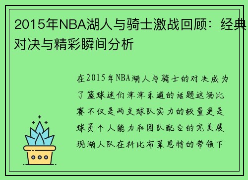 2015年NBA湖人与骑士激战回顾：经典对决与精彩瞬间分析