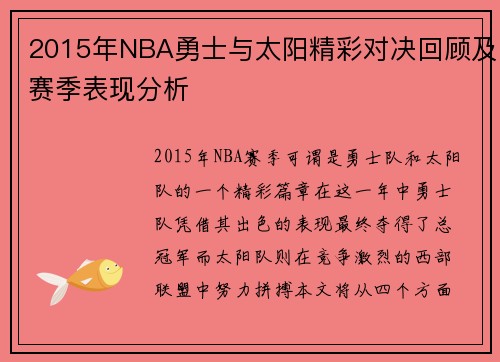 2015年NBA勇士与太阳精彩对决回顾及赛季表现分析