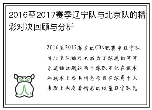 2016至2017赛季辽宁队与北京队的精彩对决回顾与分析