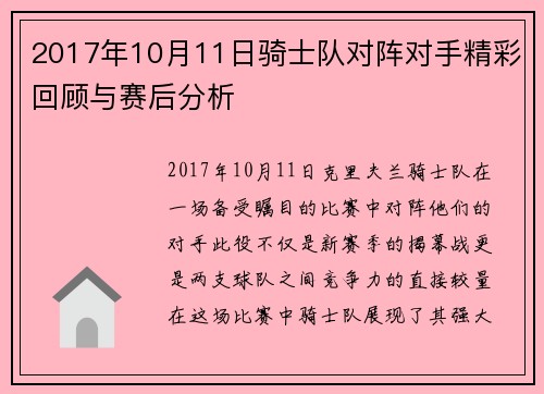 2017年10月11日骑士队对阵对手精彩回顾与赛后分析