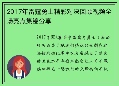2017年雷霆勇士精彩对决回顾视频全场亮点集锦分享