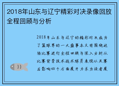 2018年山东与辽宁精彩对决录像回放全程回顾与分析