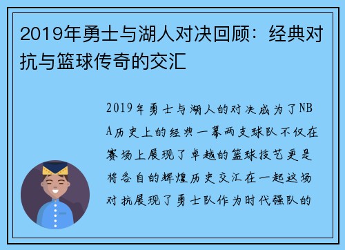 2019年勇士与湖人对决回顾：经典对抗与篮球传奇的交汇