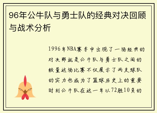 96年公牛队与勇士队的经典对决回顾与战术分析
