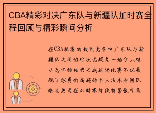 CBA精彩对决广东队与新疆队加时赛全程回顾与精彩瞬间分析