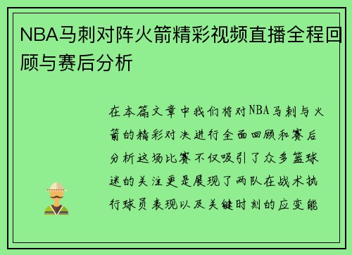 NBA马刺对阵火箭精彩视频直播全程回顾与赛后分析