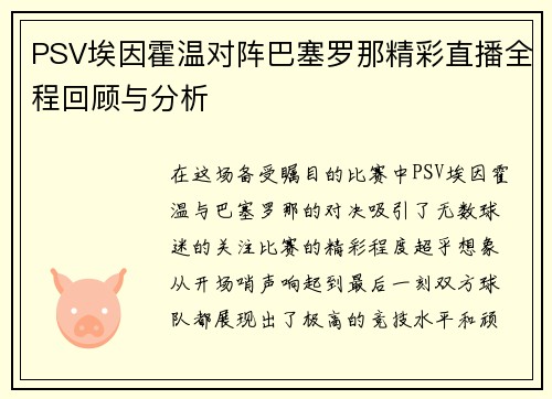 PSV埃因霍温对阵巴塞罗那精彩直播全程回顾与分析