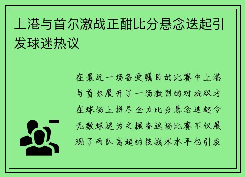 上港与首尔激战正酣比分悬念迭起引发球迷热议