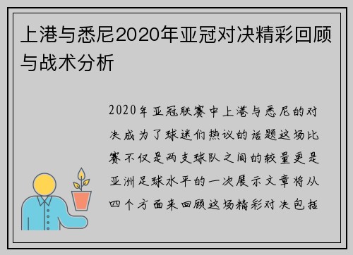 上港与悉尼2020年亚冠对决精彩回顾与战术分析