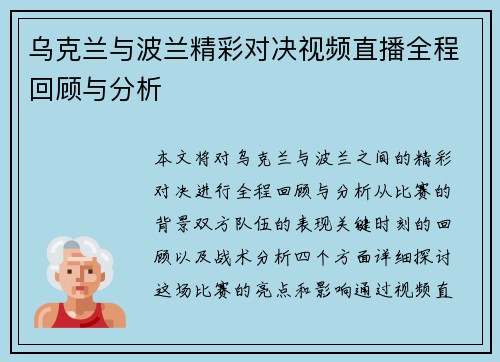乌克兰与波兰精彩对决视频直播全程回顾与分析