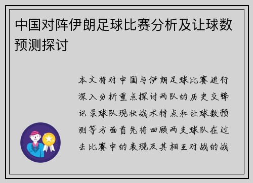 中国对阵伊朗足球比赛分析及让球数预测探讨