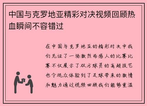 中国与克罗地亚精彩对决视频回顾热血瞬间不容错过