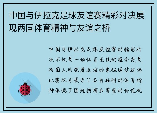 中国与伊拉克足球友谊赛精彩对决展现两国体育精神与友谊之桥