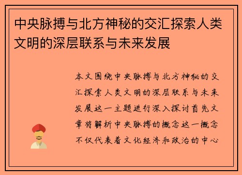 中央脉搏与北方神秘的交汇探索人类文明的深层联系与未来发展