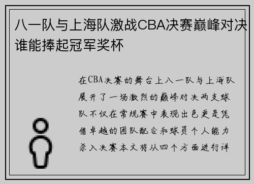 八一队与上海队激战CBA决赛巅峰对决谁能捧起冠军奖杯