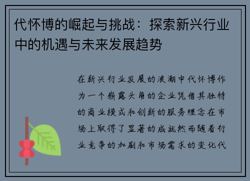 代怀博的崛起与挑战：探索新兴行业中的机遇与未来发展趋势