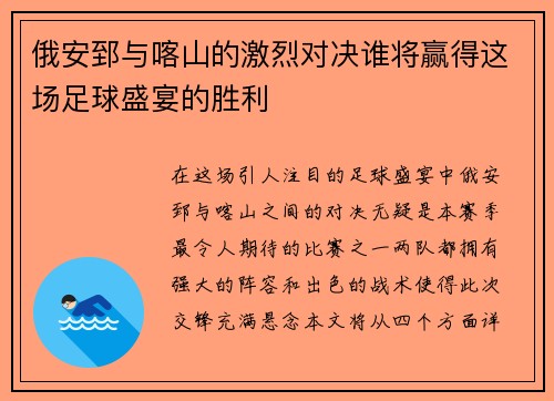 俄安郅与喀山的激烈对决谁将赢得这场足球盛宴的胜利