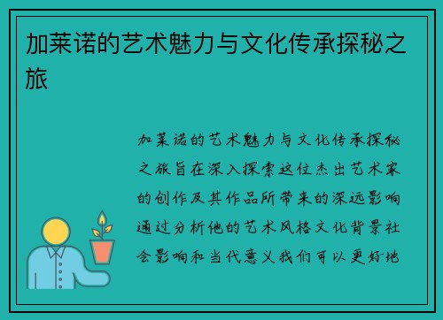 加莱诺的艺术魅力与文化传承探秘之旅