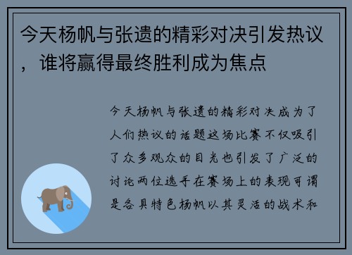 今天杨帆与张遗的精彩对决引发热议，谁将赢得最终胜利成为焦点