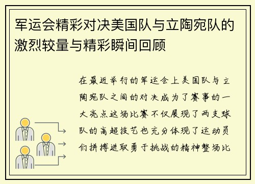 军运会精彩对决美国队与立陶宛队的激烈较量与精彩瞬间回顾