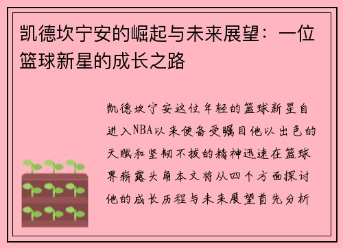 凯德坎宁安的崛起与未来展望：一位篮球新星的成长之路