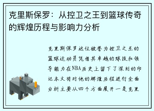 克里斯保罗：从控卫之王到篮球传奇的辉煌历程与影响力分析