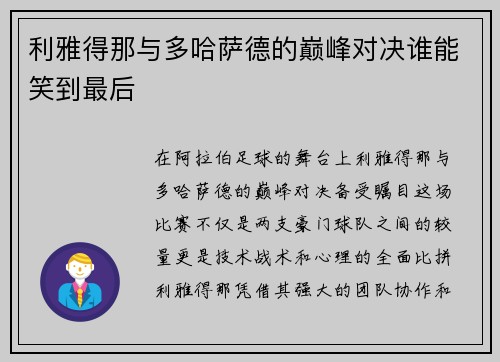 利雅得那与多哈萨德的巅峰对决谁能笑到最后