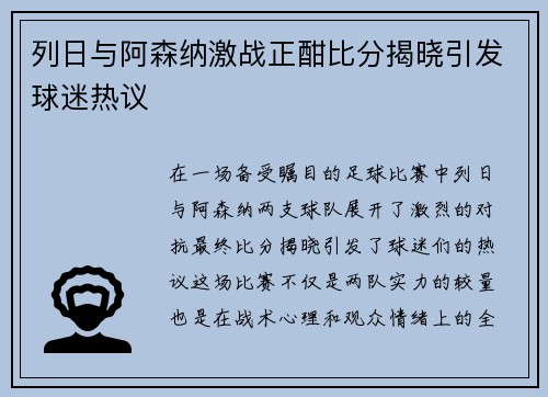 列日与阿森纳激战正酣比分揭晓引发球迷热议