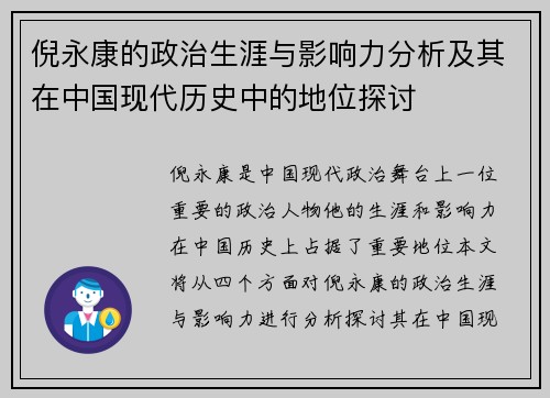 倪永康的政治生涯与影响力分析及其在中国现代历史中的地位探讨