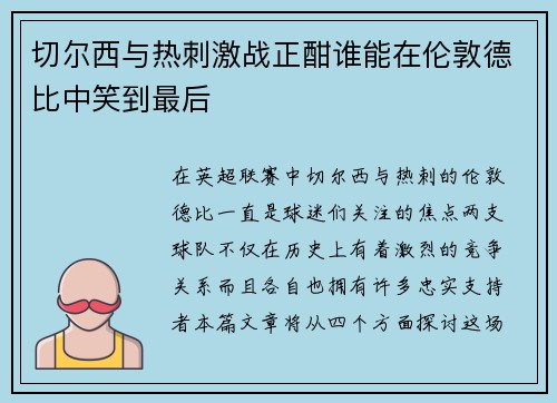 切尔西与热刺激战正酣谁能在伦敦德比中笑到最后