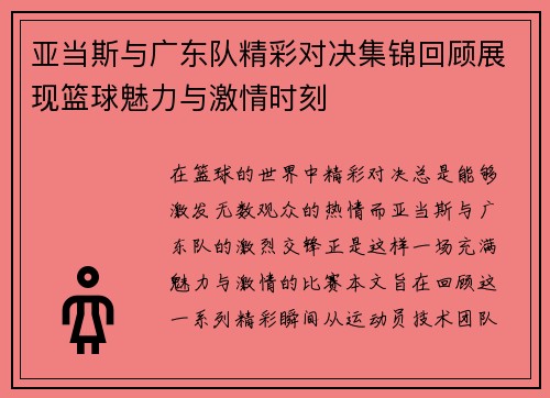 亚当斯与广东队精彩对决集锦回顾展现篮球魅力与激情时刻