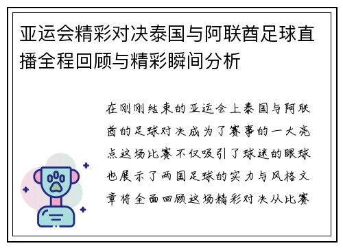 亚运会精彩对决泰国与阿联酋足球直播全程回顾与精彩瞬间分析