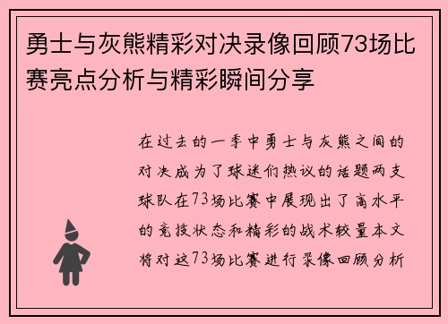 勇士与灰熊精彩对决录像回顾73场比赛亮点分析与精彩瞬间分享