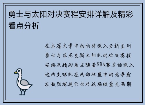 勇士与太阳对决赛程安排详解及精彩看点分析