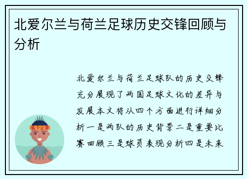 北爱尔兰与荷兰足球历史交锋回顾与分析