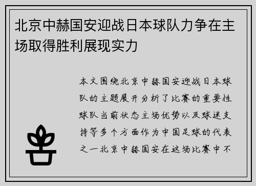 北京中赫国安迎战日本球队力争在主场取得胜利展现实力