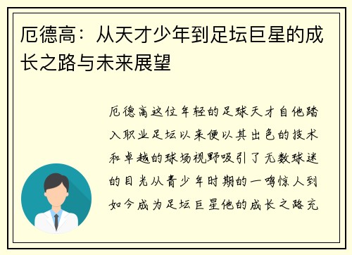 厄德高：从天才少年到足坛巨星的成长之路与未来展望