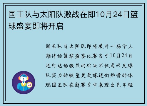 国王队与太阳队激战在即10月24日篮球盛宴即将开启