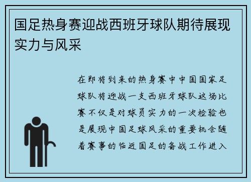 国足热身赛迎战西班牙球队期待展现实力与风采