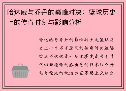 哈达威与乔丹的巅峰对决：篮球历史上的传奇时刻与影响分析