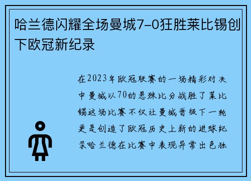 哈兰德闪耀全场曼城7-0狂胜莱比锡创下欧冠新纪录