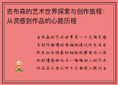 吉布森的艺术世界探索与创作旅程：从灵感到作品的心路历程