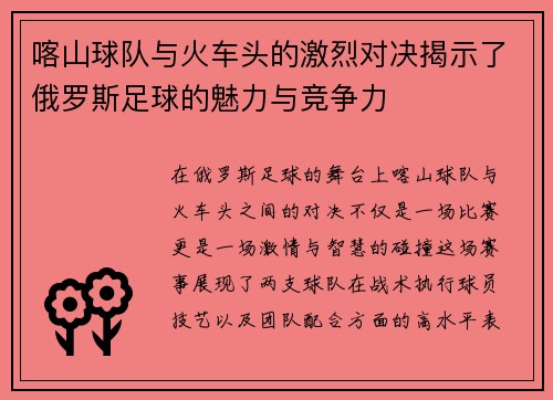 喀山球队与火车头的激烈对决揭示了俄罗斯足球的魅力与竞争力