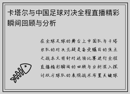 卡塔尔与中国足球对决全程直播精彩瞬间回顾与分析